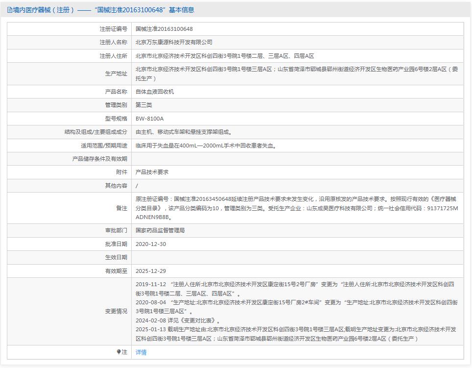 万东康源BW-8100A血液回收机
