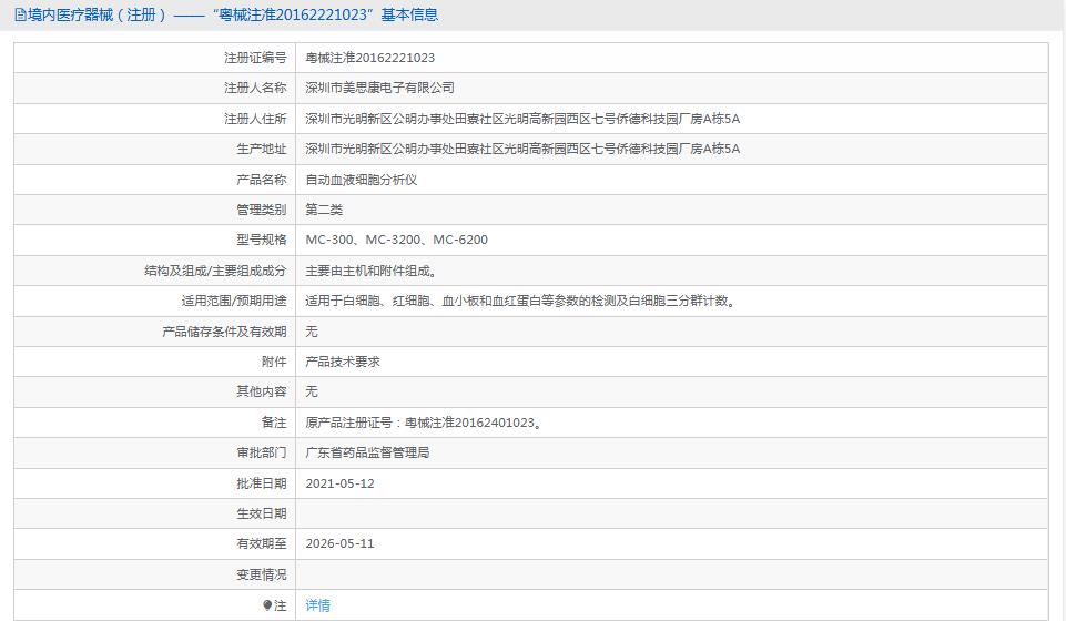 全自动血液分析仪MC-6200美思康